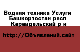 Водная техника Услуги. Башкортостан респ.,Караидельский р-н